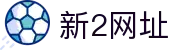 新2网址-新2网站